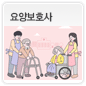 요양보호사에 관한 이미지